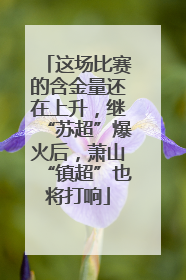 这场比赛的含金量还在上升，继“苏超”爆火后，萧山“镇超”也将打响